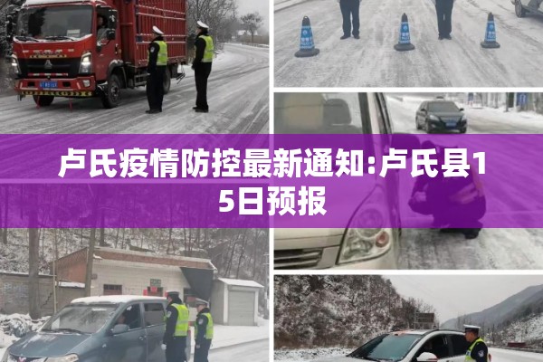 周口扶沟疫情（周口扶沟疫情最新消息）