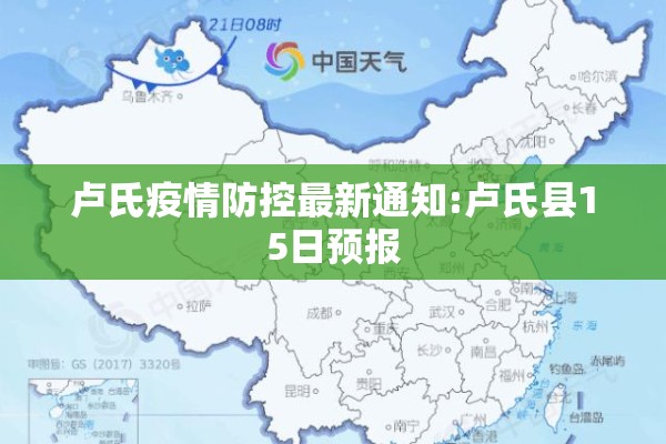 卢氏疫情防控最新通知:卢氏县15日预报 卢氏疫情防控最新通知:卢氏县15日预报