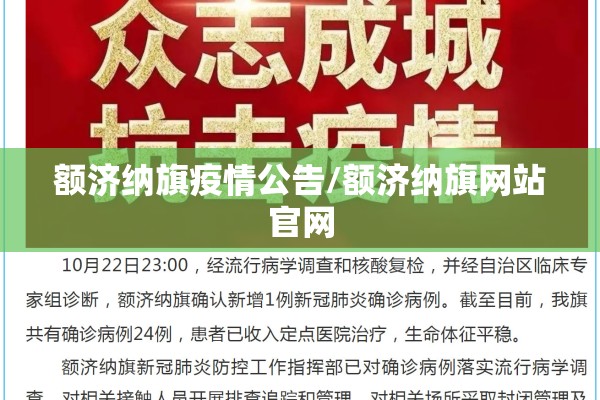 额济纳旗疫情公告/额济纳旗网站官网 额济纳旗疫情公告/额济纳旗网站官网