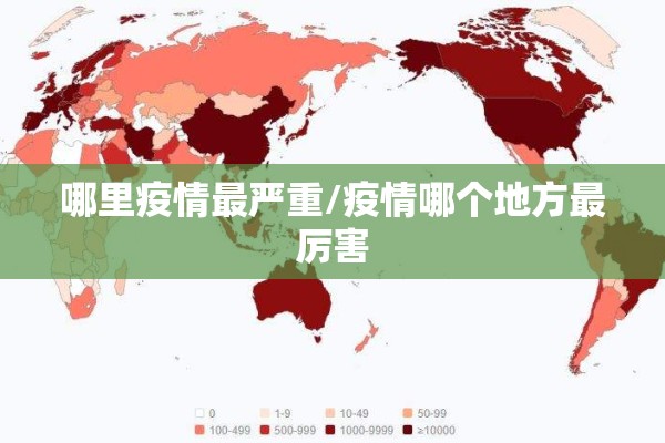 哪里疫情最严重/疫情哪个地方最厉害 哪里疫情最严重/疫情哪个地方最厉害