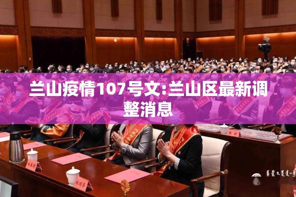 兰山疫情107号文:兰山区最新调整消息
