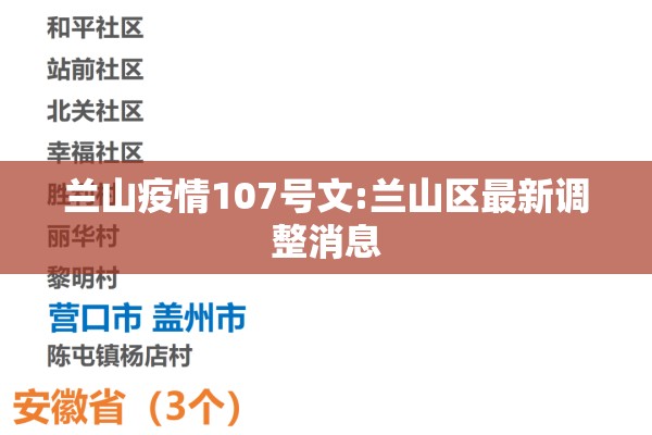兰山疫情107号文:兰山区最新调整消息