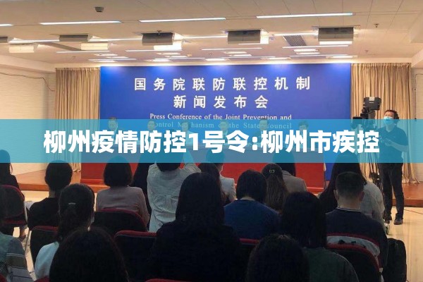 柳州疫情防控1号令:柳州市疾控