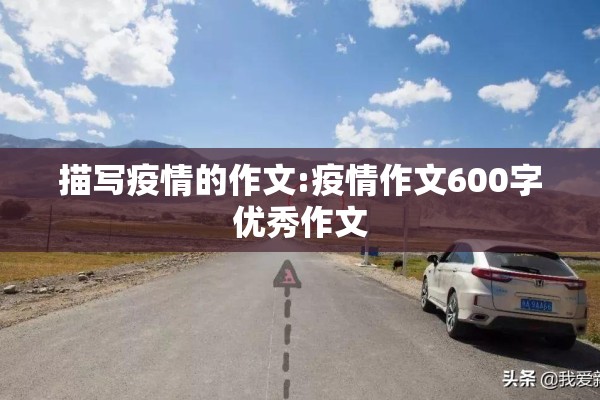 描写疫情的作文:疫情作文600字优秀作文 描写疫情的作文:疫情作文600字优秀作文