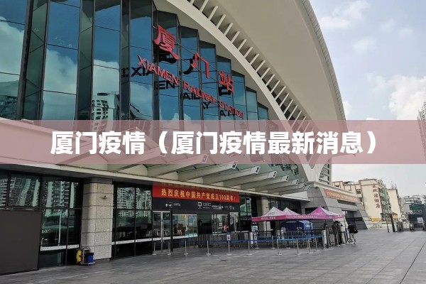 厦门疫情（厦门疫情最新消息）