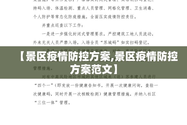 【景区疫情防控方案,景区疫情防控方案范文】 【景区疫情防控方案,景区疫情防控方案范文】