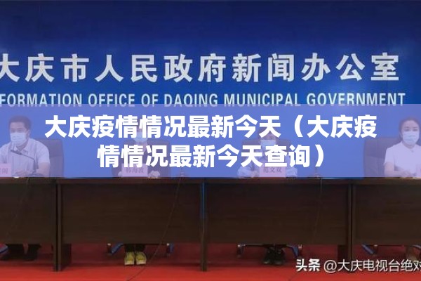 大庆疫情情况最新今天（大庆疫情情况最新今天查询）