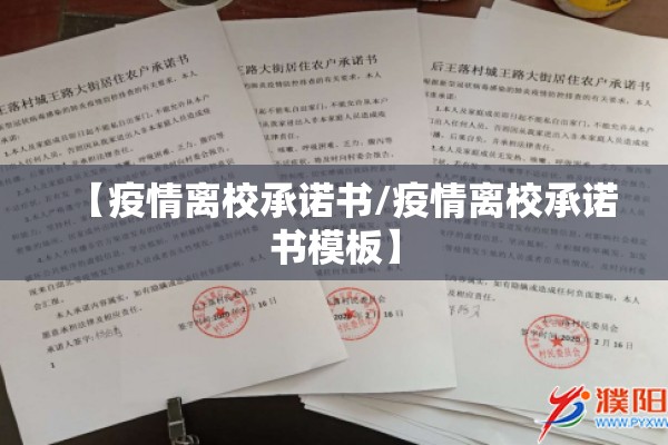 【疫情离校承诺书/疫情离校承诺书模板】