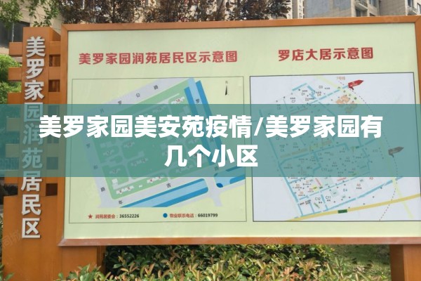 美罗家园美安苑疫情/美罗家园有几个小区