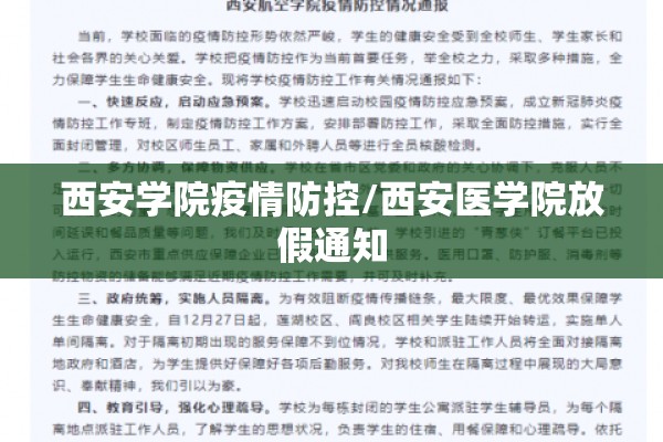 西安学院疫情防控/西安医学院放假通知