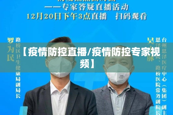 【疫情防控直播/疫情防控专家视频】