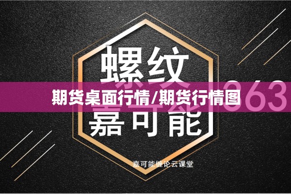 期货桌面行情/期货行情图 期货桌面行情/期货行情图