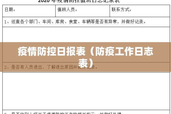 疫情防控日报表（防疫工作日志表）