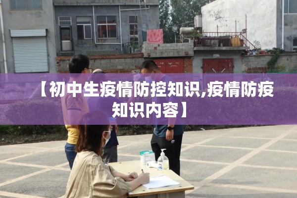 【初中生疫情防控知识,疫情防疫知识内容】