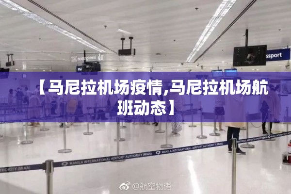 【马尼拉机场疫情,马尼拉机场航班动态】 【马尼拉机场疫情,马尼拉机场航班动态】