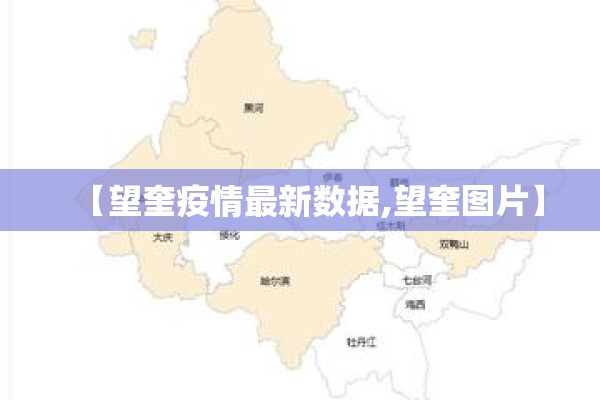 【望奎疫情最新数据,望奎图片】 【望奎疫情最新数据,望奎图片】