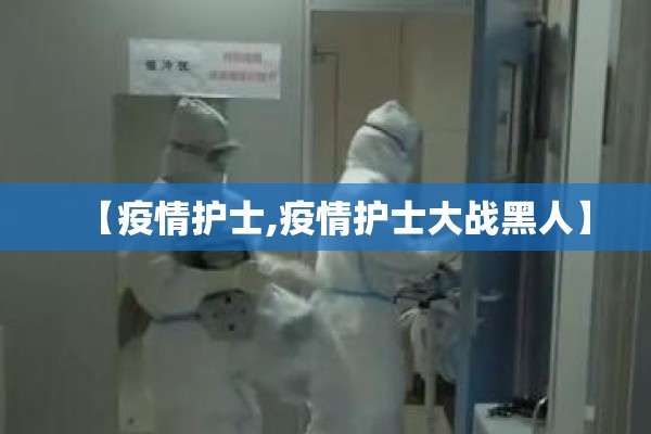 【疫情护士,疫情护士大战黑人】