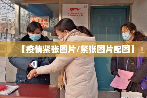 【疫情紧张图片/紧张图片配图】 【疫情紧张图片/紧张图片配图】