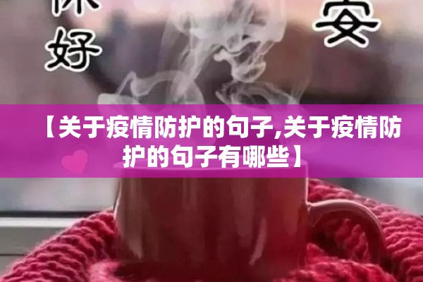企业新冠疫情防控方案/企业新冠疫情防控方案模板