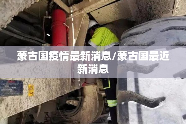 蒙古国疫情最新消息/蒙古国最近新消息