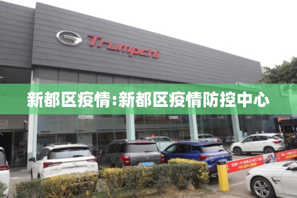 新都区疫情:新都区疫情防控中心 新都区疫情:新都区疫情防控中心