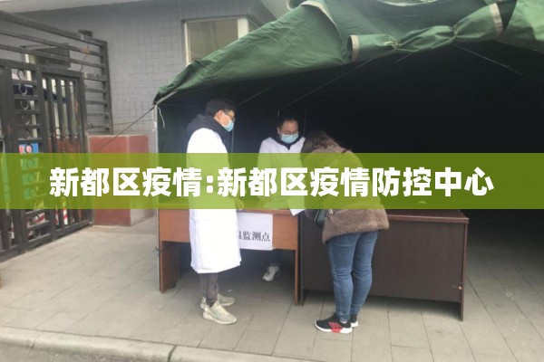 新都区疫情:新都区疫情防控中心 新都区疫情:新都区疫情防控中心