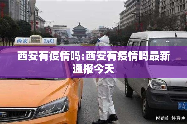 西安有疫情吗:西安有疫情吗最新通报今天