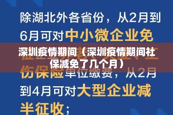 深圳疫情期间（深圳疫情期间社保减免了几个月）