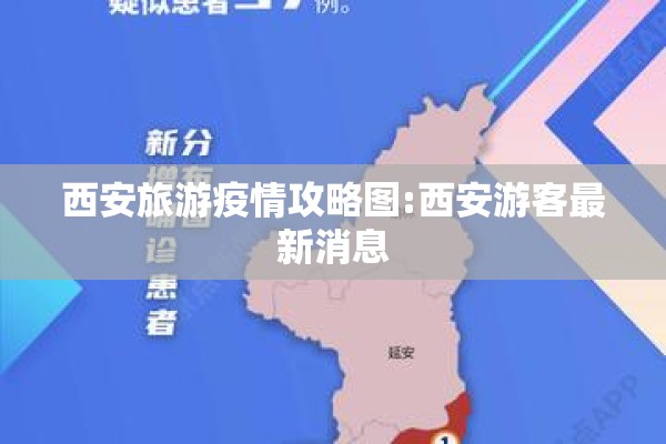 西安旅游疫情攻略图:西安游客最新消息 西安旅游疫情攻略图:西安游客最新消息