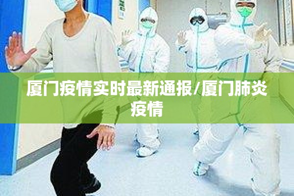 厦门疫情实时最新通报/厦门肺炎疫情 厦门疫情实时最新通报/厦门肺炎疫情