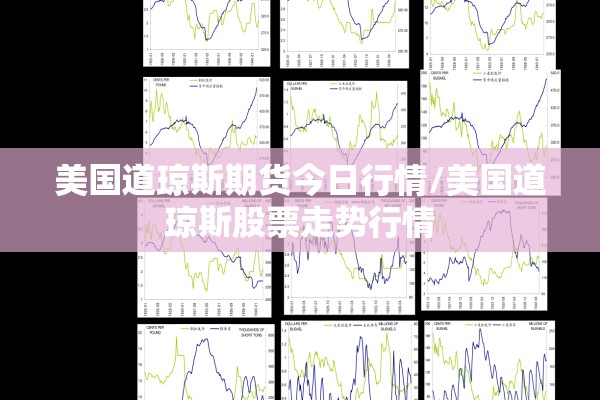 美国道琼斯期货今日行情/美国道琼斯股票走势行情 美国道琼斯期货今日行情/美国道琼斯股票走势行情