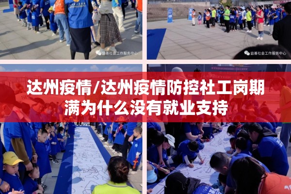 达州疫情/达州疫情防控社工岗期满为什么没有就业支持