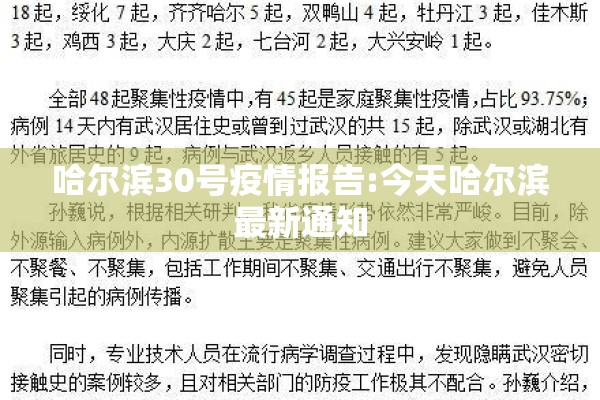 哈尔滨30号疫情报告:今天哈尔滨最新通知 哈尔滨30号疫情报告:今天哈尔滨最新通知