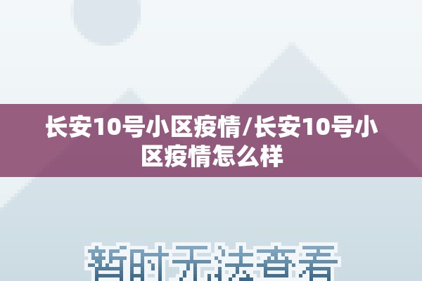 长安10号小区疫情/长安10号小区疫情怎么样