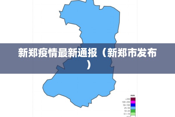 新郑疫情最新通报（新郑市发布）