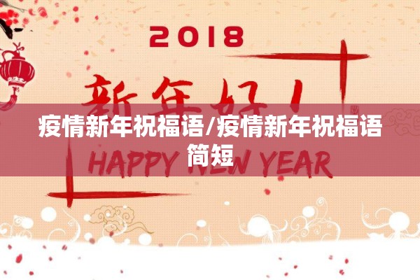 疫情新年祝福语/疫情新年祝福语简短