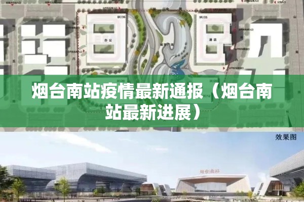 烟台南站疫情最新通报（烟台南站最新进展）