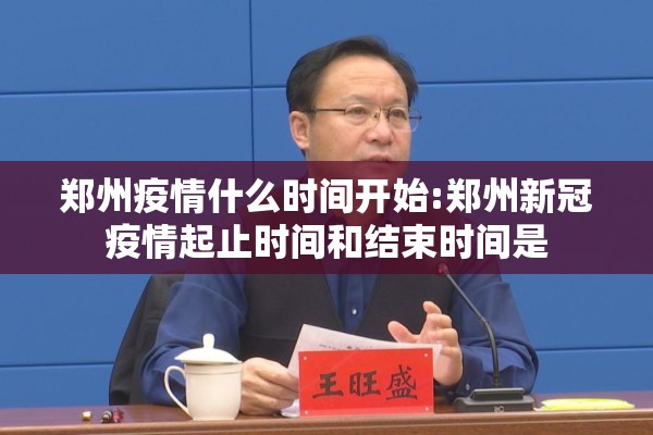 郑州疫情什么时间开始:郑州新冠疫情起止时间和结束时间是 郑州疫情什么时间开始:郑州新冠疫情起止时间和结束时间是
