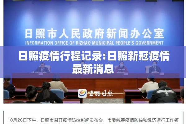 日照疫情行程记录:日照新冠疫情最新消息