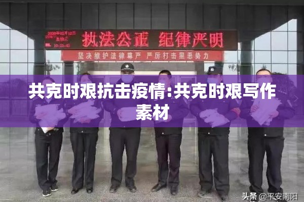 共克时艰抗击疫情:共克时艰写作素材