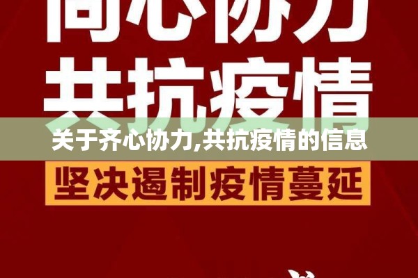 关于齐心协力,共抗疫情的信息 关于齐心协力,共抗疫情的信息