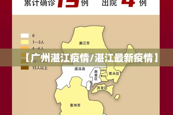 【广州湛江疫情/湛江最新疫情】 【广州湛江疫情/湛江最新疫情】