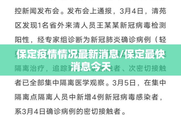 保定疫情情况最新消息/保定最快消息今天 保定疫情情况最新消息/保定最快消息今天