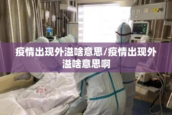 疫情出现外溢啥意思/疫情出现外溢啥意思啊 疫情出现外溢啥意思/疫情出现外溢啥意思啊