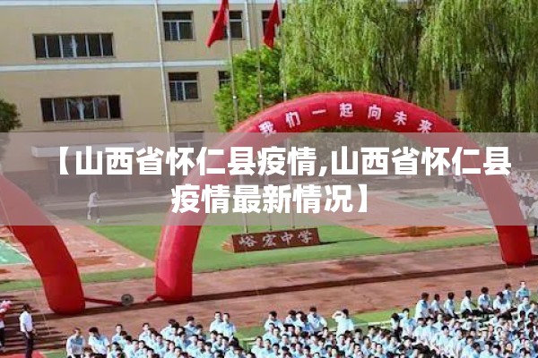 【山西省怀仁县疫情,山西省怀仁县疫情最新情况】