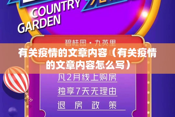 有关疫情的文章内容（有关疫情的文章内容怎么写）