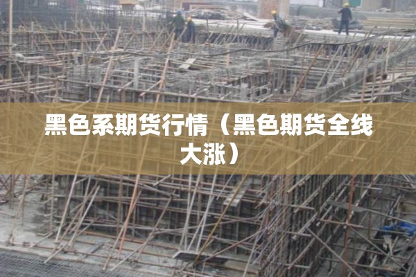 pcb期货行情（今天pcb板块行情）