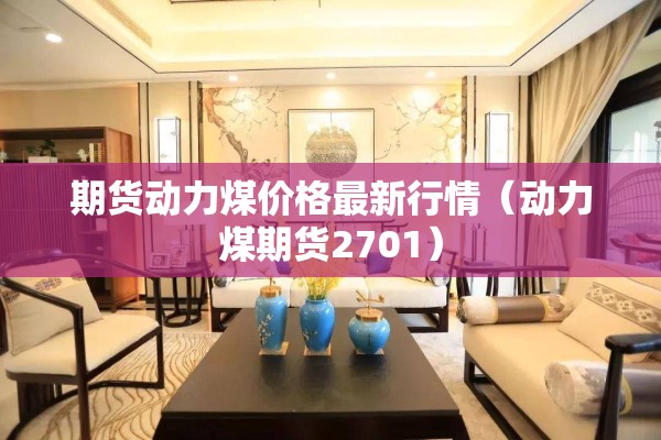 期货动力煤价格最新行情(动力煤期货2701) 期货动力煤价格最新行情(动力煤期货2701)