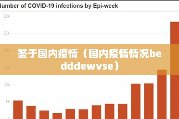 鉴于国内疫情(国内疫情情况bedddewvse) 鉴于国内疫情(国内疫情情况bedddewvse)