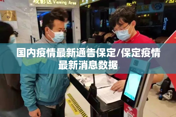 国内疫情最新通告保定/保定疫情最新消息数据